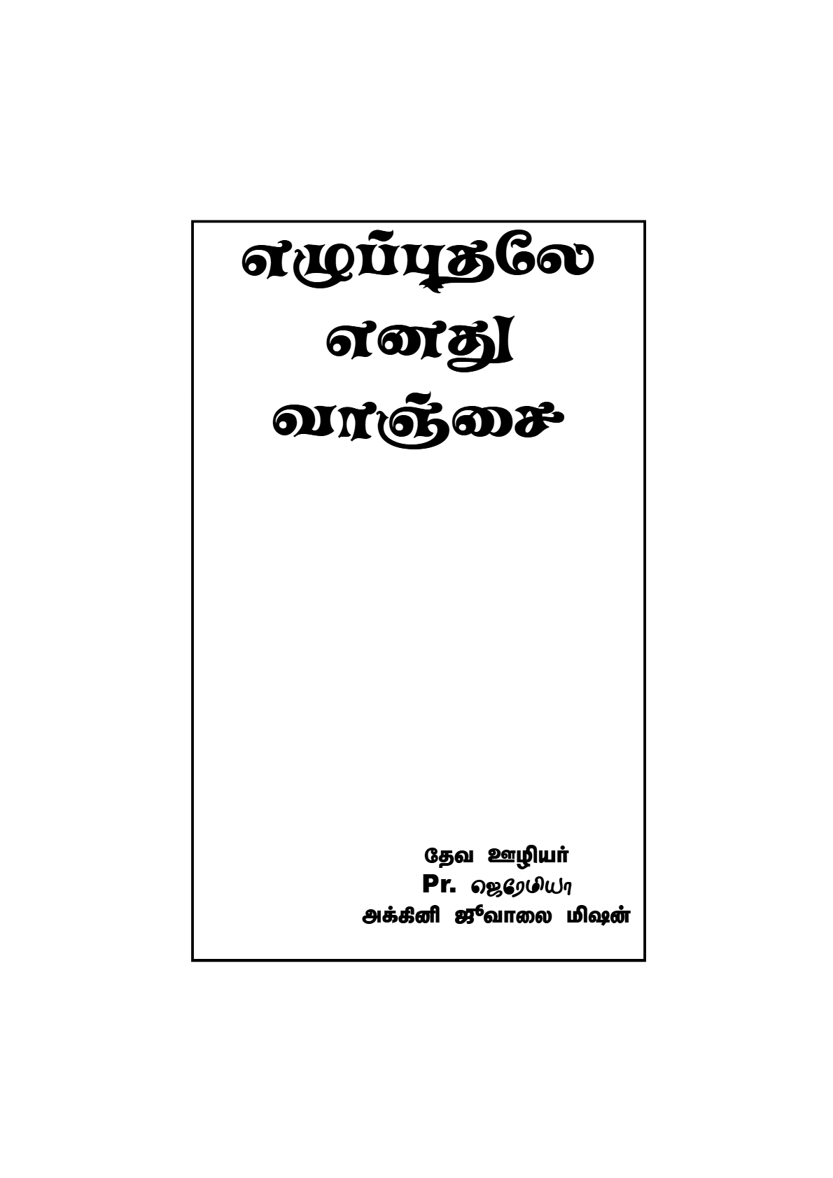 Revival (Ezhupputhale Enathu Vaanchai)
